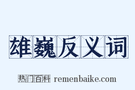 雄巍反义词是什么意思的图片